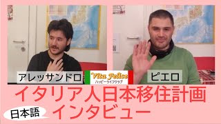 イタリア人日本移住計画 日本語でインタビュー
