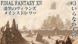 漆黒のヴィランズ Part3ーFINAL FANTASY XIV