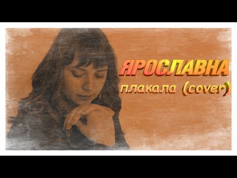 ЯРОСЛАВНА - ПЛАКАЛА ► COVER KAZKA
