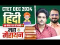 CTET DEC 2024 हिंदी MARATHON By Sachin Academy Live 8pm