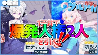 【ブルアカ】1天井で爆発人権キャラを引くぞ！！来い！アロナ！！