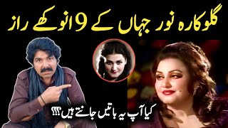 Download lagu 9 Hidden Secrets Of Madam Noor Jahan | میڈم نورجہاں کے راز | Singer Noor Jehan Biography Life Story mp3 Download lagu 9 Hidden Secrets Of Madam Noor Jahan | میڈم نورجہاں کے راز | Singer Noor Jehan Biography Life Story mp3