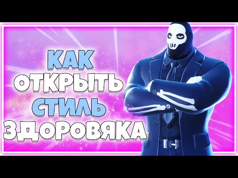 КАК ОТКРЫТЬ НОВЫЙ СТИЛЬ НА БРИФИНГА ЗДОРОВЯКА ФОРТНАЙТ!