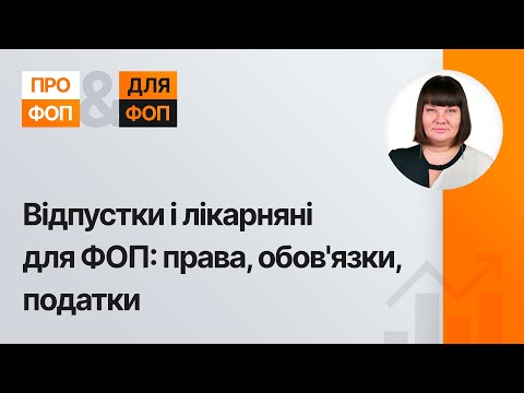 відео прев’ю для Податкові канікули ФОП: як скористатися правом на відпустку / лікарняний