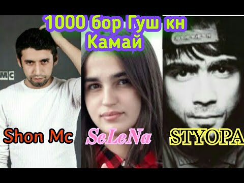 Shon Mc Ft STYOPA x Selena - Мобайнда