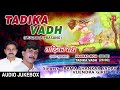 TADIKA VADH BHOJPURI MUQABLA PRASANG AUDIO JUKEBOX SINGER RAMA SHANKAR YADAV VIJENDRA GIRI