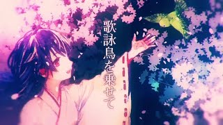 - 1人で「四季折々に揺蕩いて」歌ってみた【文花】