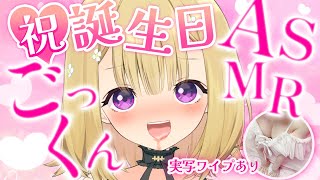 【実写ASMRごっくん音】祝！誕生日だよ♡でもなぜか…いろんなゴックン音とえ〇ちな囁きやるよ♡【実写ワイプあり】