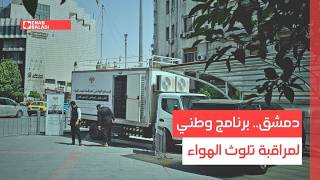 دمشق.. برنامج وطني لمراقبة تلوث الهواء