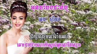 អូនចាំបងជានិច្ច   ឆេង សូរិយា