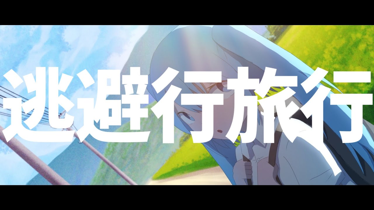 逃避行旅行 / 初音ミク