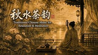 Autumn Lake Tea Melodies — 秋水茶韵 | Traditional Chinese Music for Relaxation & Meditation