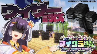 【 #にじ若手女子マイクラ 】みんなでサーバー消失前にウィザーを（に）ボコボコ計画！！！【海妹四葉/にじさんじ】