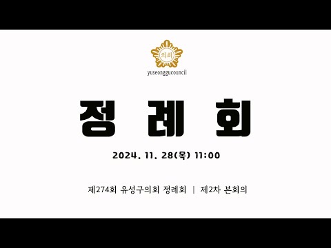 제274회 유성구의회 정례회 제2차 본회의