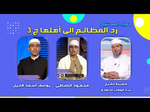 رد المظالم الى أهلها ج3 الشيخ عبد الوهاب الداودى مع يوسف أسعد قابيل ومحمود الصافى  خطباء المستقبل
