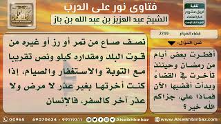 صورة 2749 - حكم من أفطر في رمضان وتأخر عن القضاء حتى رمضان الآخر - نور على الدرب