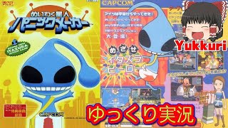 【ゆっくり実況】 めいわく星人パニックメーカー レトロゲームをゆっくりがプレイする 【コメ付き】