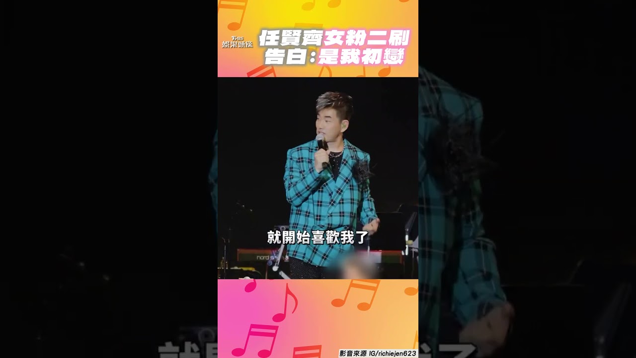 影音/任賢齊女粉二刷演唱會「告白初戀」 「愛你3combo」曝死忠追星20年