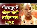 Gorakhpur LIVE : सीएम योगी आदित्यनाथ LIVE  | Gorakhpur | CM Yogi |