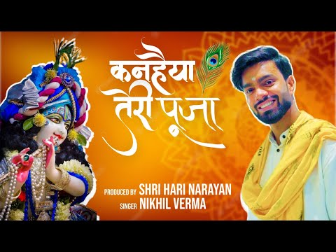 Kanhaiya Teri Pooja | कन्हैया तेरी पूजा | Janamashthmi Bhajan | @SingerNikhilVerma| Kshl Music