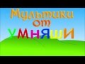 Пример заставки для мультфильма. Интро "Мультики от Умняши" 