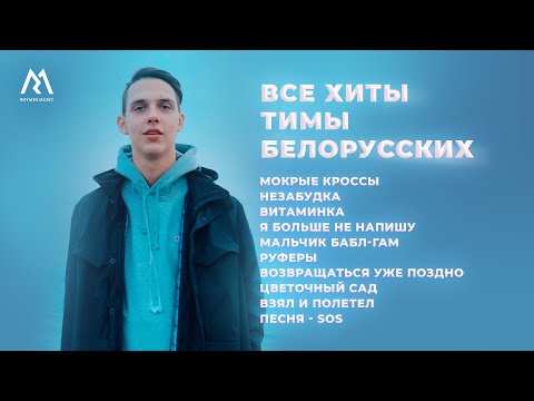 Тима Белорусских – ЛУЧШИЕ ПЕСНИ (Official audio)