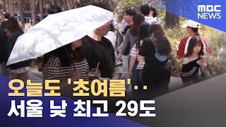 오늘도 '초여름'‥서울 낮 최고 29도 (2026.04.19/12MBC뉴스)