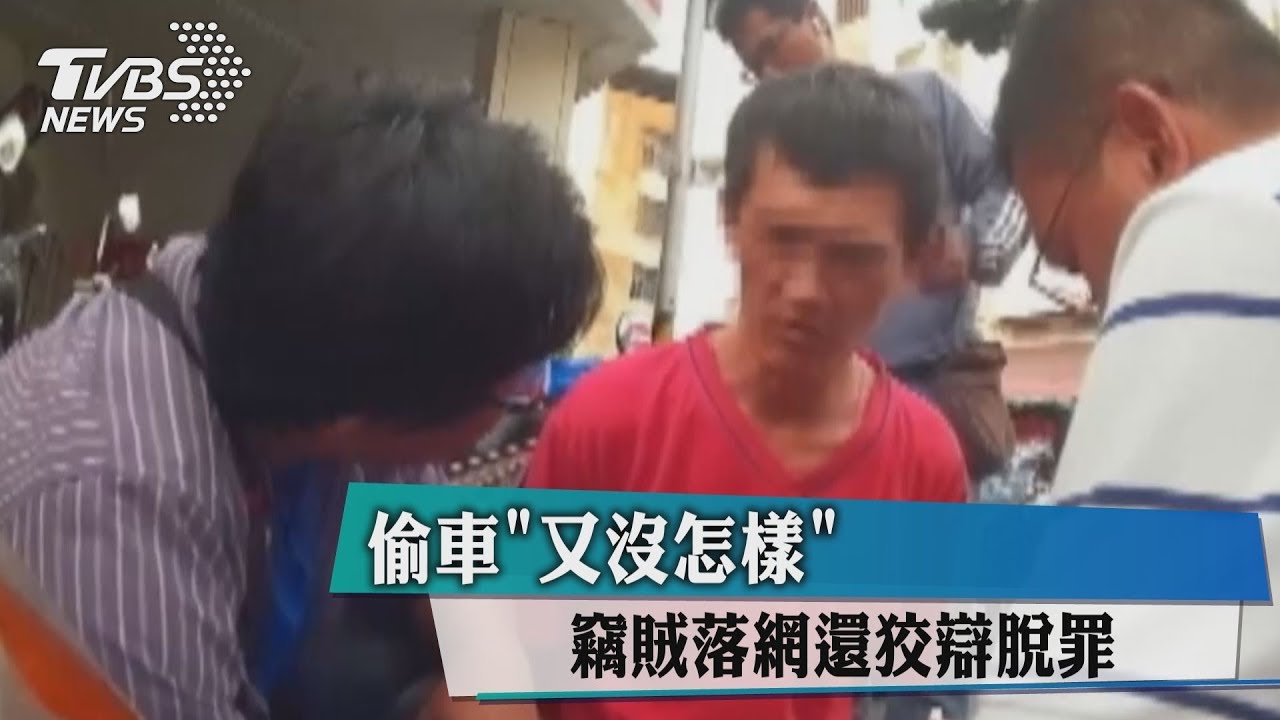 偷車「又沒怎樣」 竊賊落網還狡辯脫罪