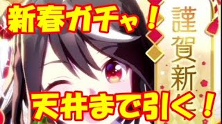 【ウマ娘】天井まで！晴れ着ガチャ！