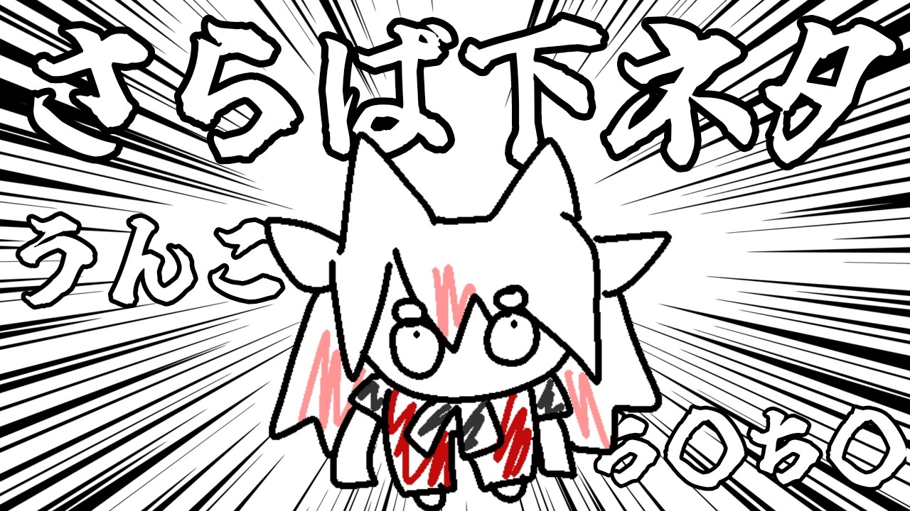 【今後下ネタ一切禁止】うんちもばいばいの会【 #数寄屋橋れんげ / VTuber 】