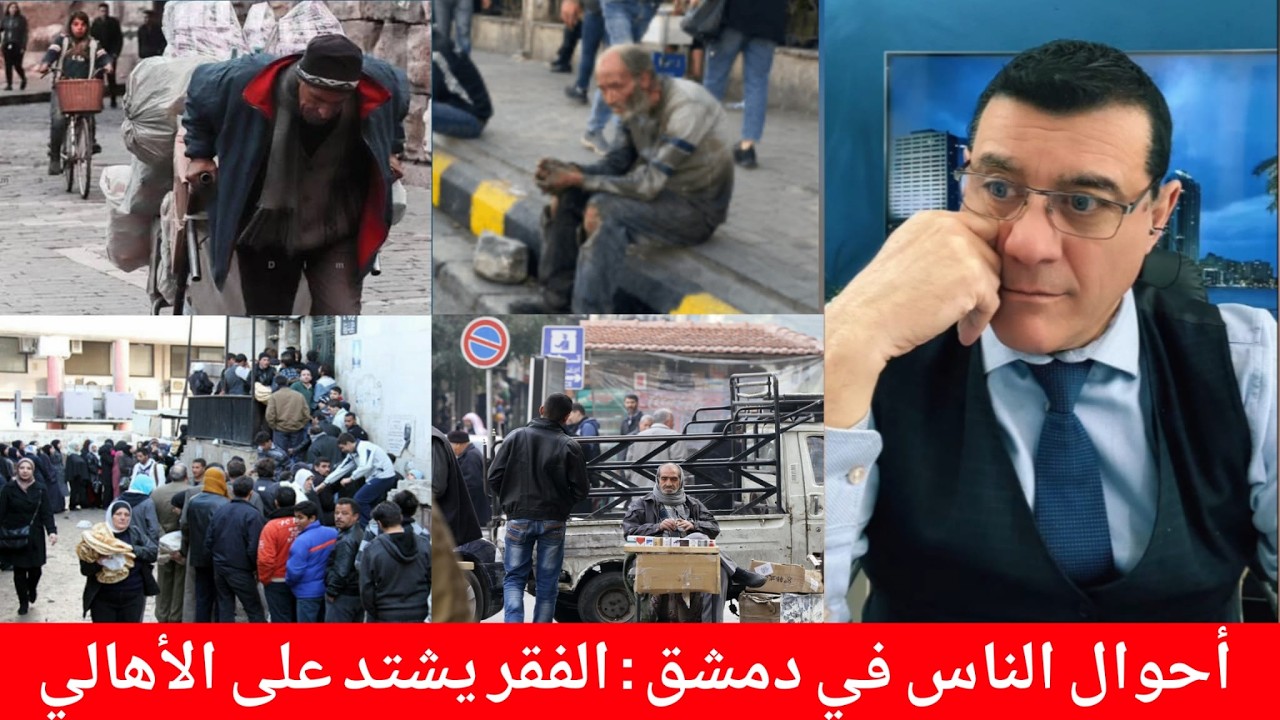 أحوال الناس في دمشق الفقر يشتد على الأهالي  !؟ الإعلامي سمير متيني بث مباشر يع