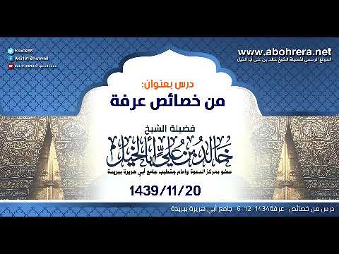 درس | من خصائص عرفة| الشيخ خالد بن علي أبا الخيل6-11-1434 جامع أبي هريرة ببريدة