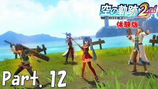 【実況／ネタバレ注意】待望の続編！『空の軌跡 the 2nd』体験版を実況プレイ Part.12
