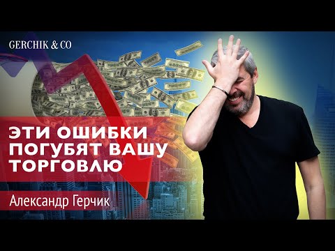 ЭТИ ОШИБКИ ГУБЯТ ВАШУ ТОРГОВЛЮ! Разбор сделок с Александром Герчиком #4