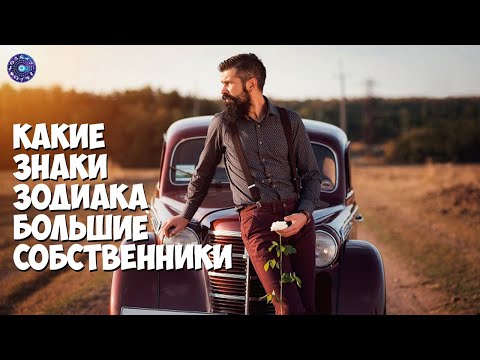 Какие знаки зодиака большие собственники
