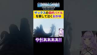 【FF7】ザックスの最終バトルを察して泣き出す猫又おかゆ【クライシスコアFF7R / ホロライブ切り抜き 】#shorts