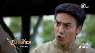 Download lagu หนึ่งด้าวฟ้าเดียว EP.7 คืนนี้ 20.25 น. | Ch3Thailand mp3