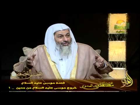  أحسن القصص 20 خروج موسى عليه السلام من مدين    1 