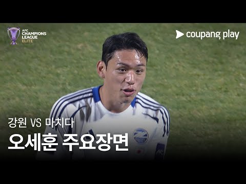 [AFC 챔피언스리그] 강원 vs 마치다 오세훈 주요장면