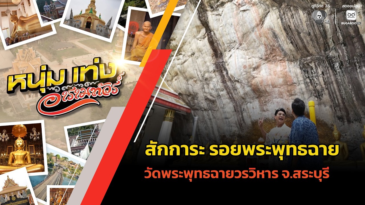 สักการะ รอยพระพุทธฉาย วัดพระพุทธฉายวรวิหาร จ.สระบ?