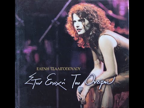 Ελένη Τσαλιγοπούλου - Μην περιμένεις πια