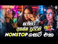 හැමෝම හොයන අලුත් NONSTOP එක | Live Show Best Sinhala Nonstop | New Nonstop 2024 | New Si