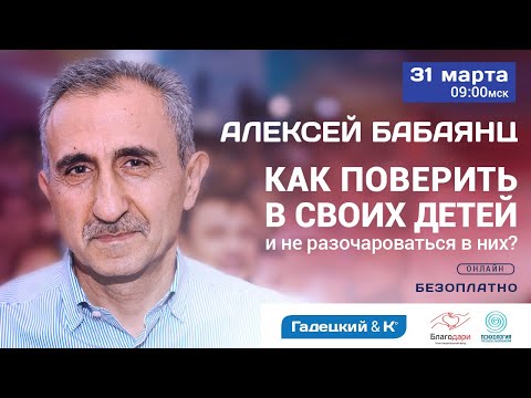 Как верить в своих детей и не разочароваться в них? I Алексей Бабаянц