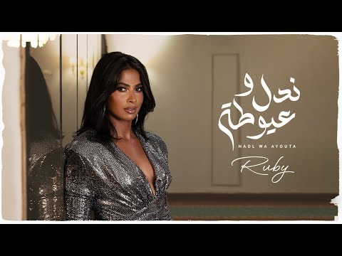 كلمات اغنية ندل وعيوطة من مسلسل زوجة واحده لا تكفي