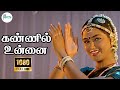 கண்ணில் உன்னை கண்டுக்கொண்டேன் கண்ண ப