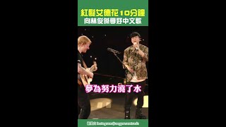 紅髮艾德花10分鐘向林俊傑學好中文歌 #Shorts