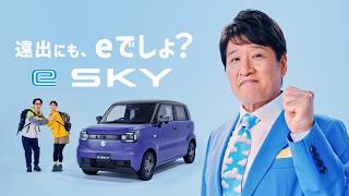 e SKY WEB動画「軽EVでも遠出したい」篇