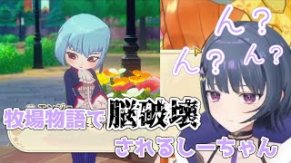 【牧場物語】牧場物語で脳破壊されるしーちゃん【小清水透/切り抜き】