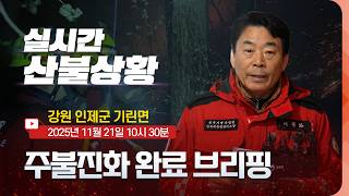 [#인제산불] 강원 인제 산불 주불진화완료 발표 브리핑(2025년 11월 21일  10시 30분)