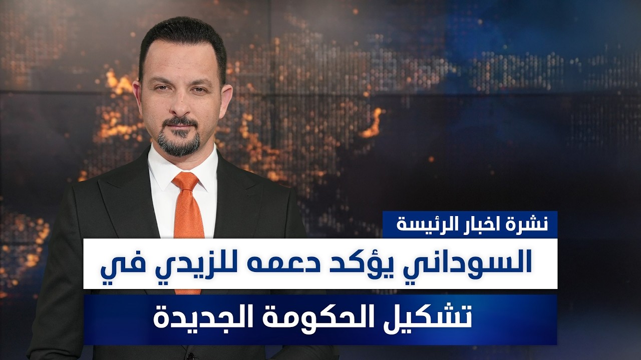 فيديو | السوداني يؤكد دعمه للزيدي في تشكيل الحكومة الجديدة، وملفات أخرى في نشرة الرئيسة | تقديم سفيان أحمد